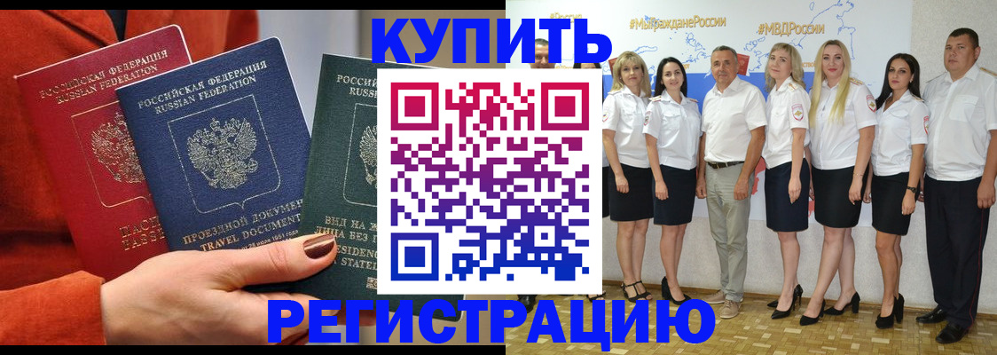купить прописку в Хабаровском крае